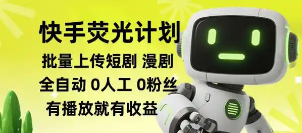 快手荧光计划全自动批量上传短剧漫剧,每天轻松几张【揭秘】