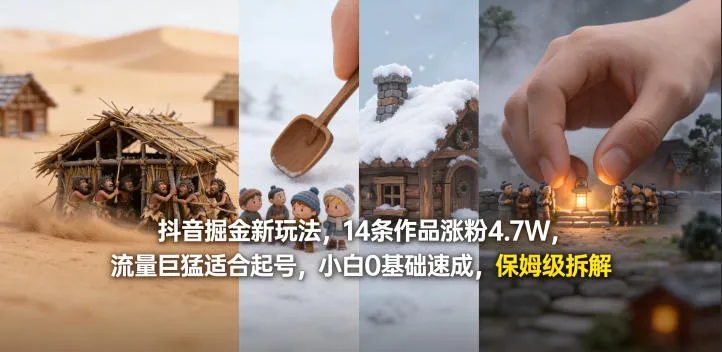 抖音掘金新玩法，14条作品涨粉4.7W，流量巨猛适合起号，小白0基础速成，保姆级拆解-来缘阁