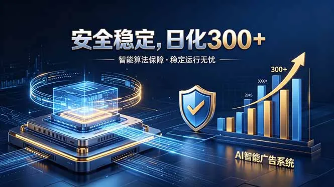 2026最安全稳定的爆款项目,日化300+,无人值守操作简单-来缘阁