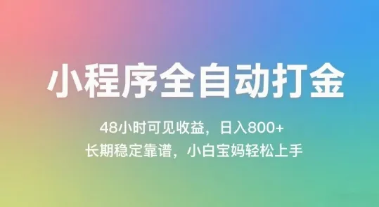 小程序全自动打金，48小时可见收益，日入几张，长期稳定靠谱，简单易上手【揭秘】-来缘阁