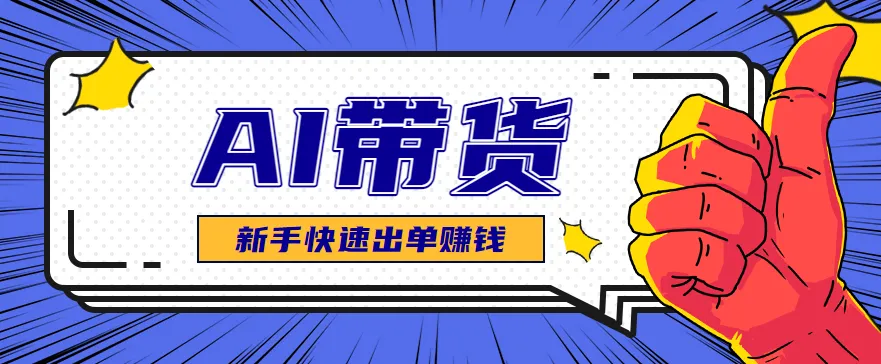 AI图文卖货：选品和测品，新手用最短的时间，快速测出能出单的好品！-来缘阁