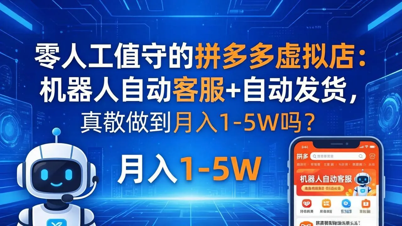 零人工值守的拼多多虚拟店：机器人自动客服+ 自动发货，真能做到月入 1-5W 吗？-来缘阁