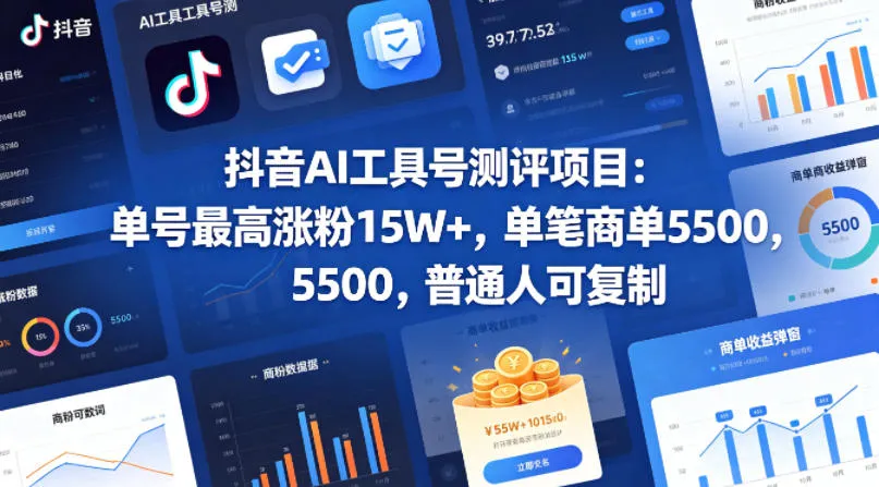 抖音AI工具号测评项目,单号最高涨粉15W+,单笔商单5.5k,也可进伙伴计划,普通人可复制(更新5月)