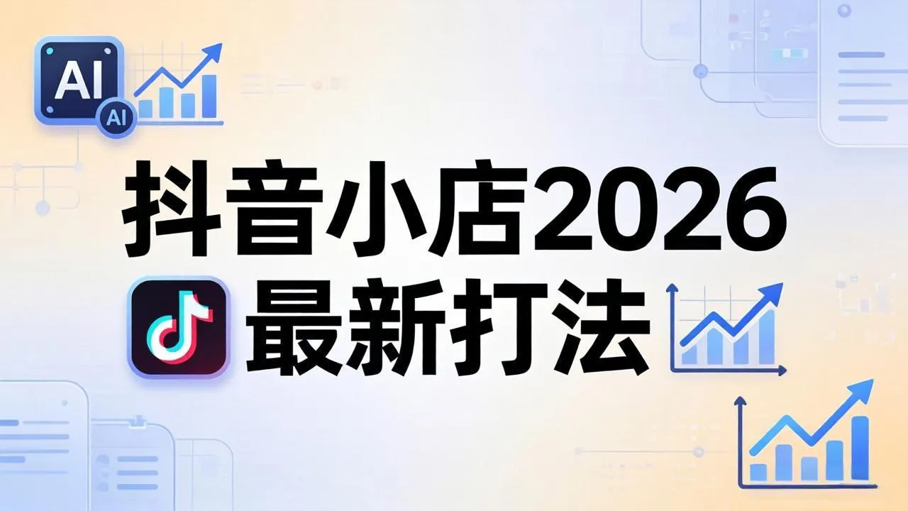 抖音小店2026最新打法-更新2026：从入驻到爆款裂变，李老师拆解拼上抖+1688铺货全流程-来缘阁