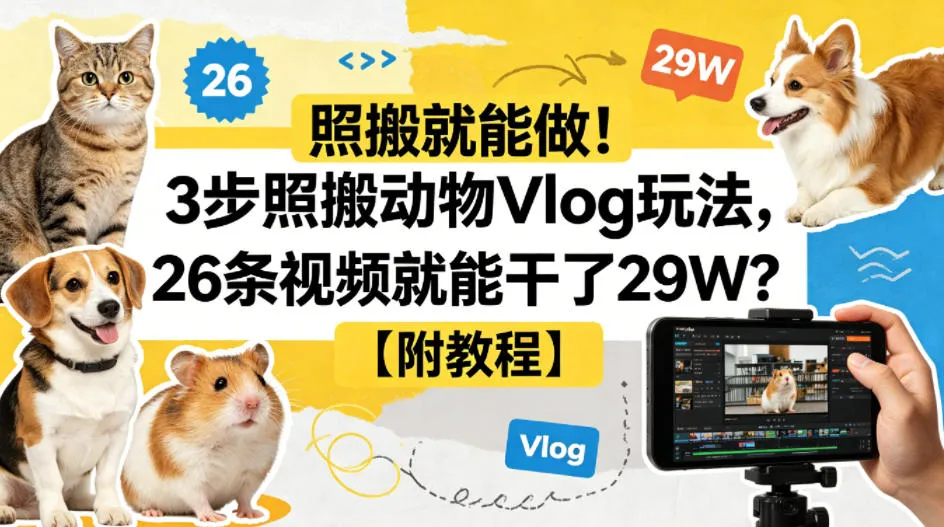 照搬就能做！3步照搬动物Vlog玩法，26条视频就能干了29W？【附教程】【赠coze一键生成工作流】-来缘阁