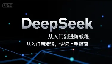 DeepSeek从入门到进阶教程,从入门到精通,快速上手指南-来缘阁