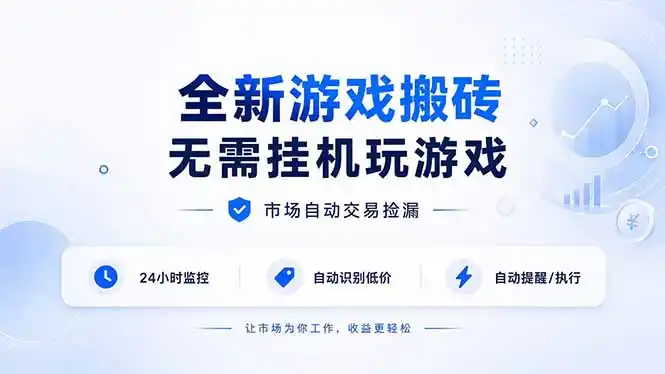 全新游戏搬砖，无需挂机玩游戏，市场自动交易捡漏 | 数据支持任何形式验证 | 无需电脑日入300+-来缘阁