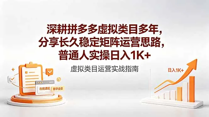 深耕拼多多虚拟类目多年,分享长久稳定矩阵运营思路,普通人实操日入1K+-来缘阁