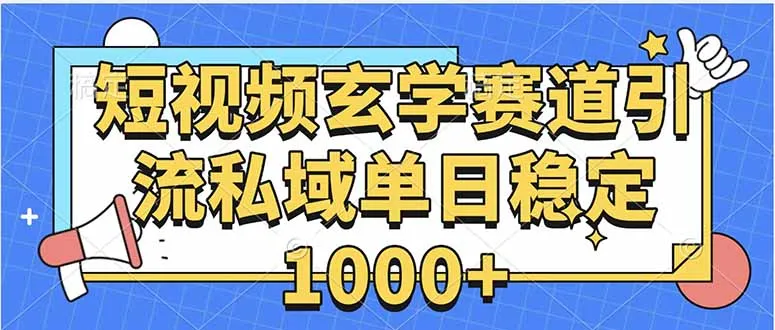 玄学赛道引流私域变现单日稳定1000+教程-来缘阁