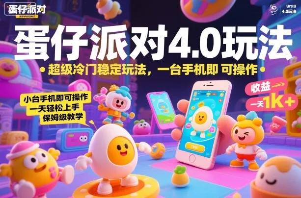 蛋仔派对4.0玩法，超级冷门稳定玩法，一台手机即可操作，小白轻松上手，一天1k+，保姆级教学【揭秘】-来缘阁