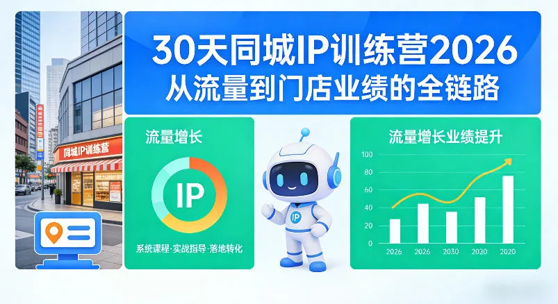 30天同城IP训练营2026年，从流量到门店业绩的全链路-来缘阁