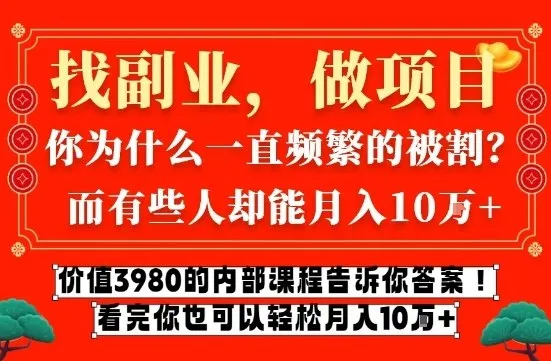 价值3980的网创内部课程,告诉你互联网创业月入10个W的秘密【揭秘】-来缘阁