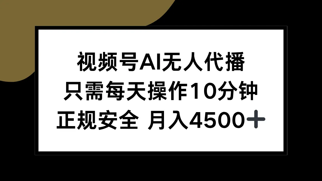 视频号AI无人代播,只需每天操作10分钟,正规安全,月入4500+-来缘阁