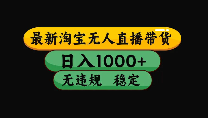 【最新】淘宝无人直播：不违规、不封号，直播42小时狂卖14万，下半年流量起飞，还能批量矩阵操作！-来缘阁