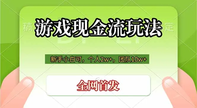 游戏现金流玩法，个人2w+，团队10w+，自己做老板-来缘阁