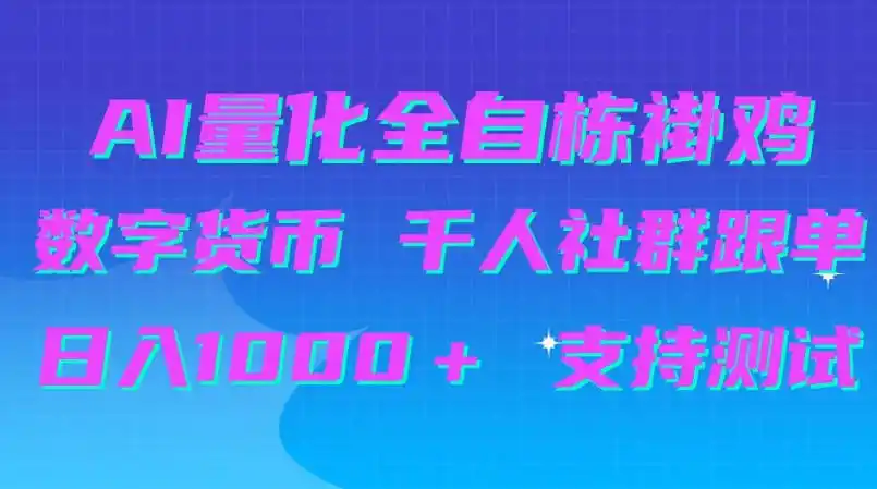AI量化自动挂G＋B圈千人社群跟单，日入1000＋支持测试【揭秘】-来缘阁