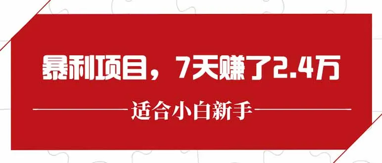 最新暴利项目，每单收益轻松在300以上，7天赚了2.4万-来缘阁