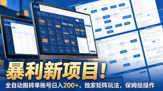 暴利新项目！全自动搬砖单账号日入200+，独家矩阵玩法，保姆级操作【揭秘】-来缘阁