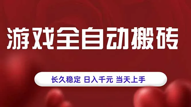 游戏全自动搬砖，长久稳定，日入千元，当天上手！-来缘阁