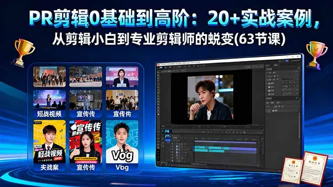 PR剪辑0基础到高阶：20+实战案例，从剪辑小白到专业剪辑师的蜕变(63节课-来缘阁