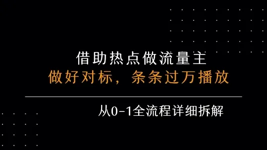 借力热点,乘顺风车玩流量主,条条过万播放, 每月收益5k+,从0-1全流程详细拆解-来缘阁