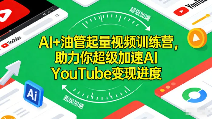 AI+油管起量视频训练营，助力你超级加速AI YouTube变现进度-来缘阁