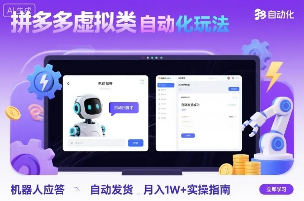 拼多多虚拟类目自动化玩法：机器人应答+自动发货，月入1W+实操指南-来缘阁