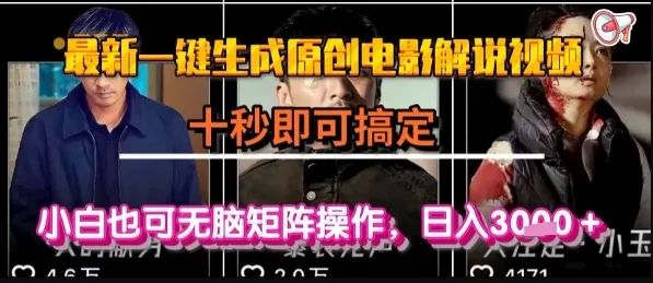 最新一键生成原创电影解说视频,几秒即可搞定, 小白也可无脑矩阵操作,日入1k+【揭秘】-来缘阁