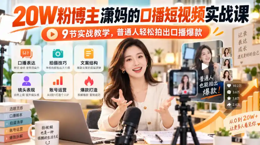 20W粉博主潇妈的口播短视频实战课,9节实战教学,普通人轻松拍出口播爆款-来缘阁