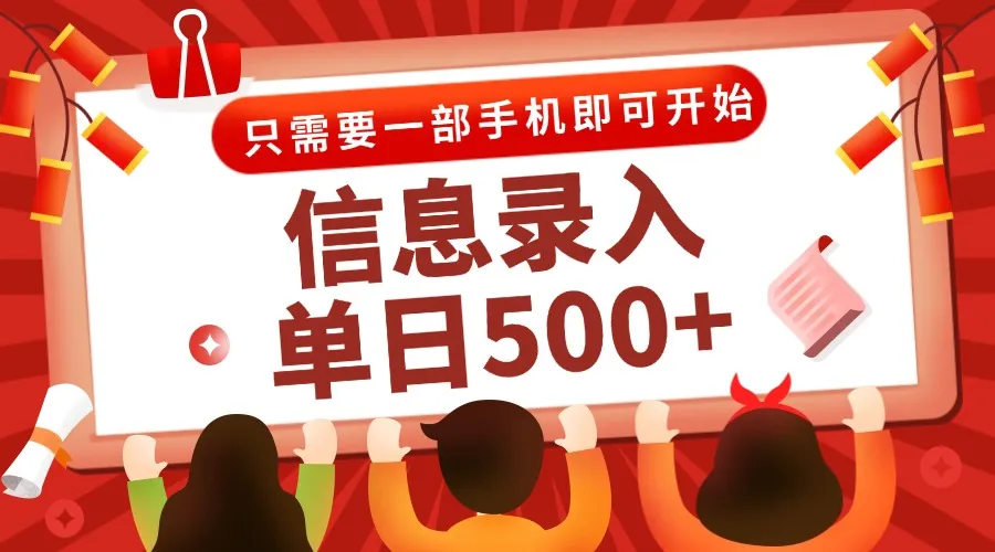 信息录入兼职2.0，几秒一单，打字+推广双模式，只需一部手机，随时随地…-来缘阁
