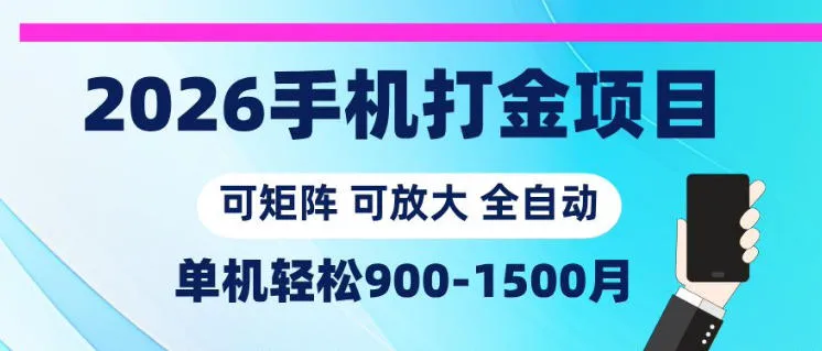 2026手机打金项目,小白轻松上手,单机900-1500月,可矩阵可放大【揭秘】-来缘阁