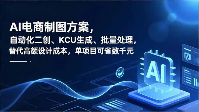 AI电商制图方案，自动化二创、SKU生成、批量处理，替代高额设计成本，单项目可省数千元-来缘阁
