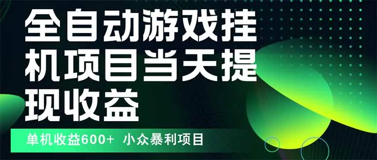 最新全自动下载游戏 操作简单，单机当天收益600+，收益无上限，可矩阵…-来缘阁