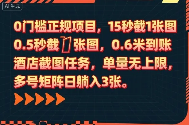 0门槛正规项目，15秒截1张图，0.6米到账，酒店截图任务，单量无上限，多号矩阵日躺入3张【揭秘】-来缘阁