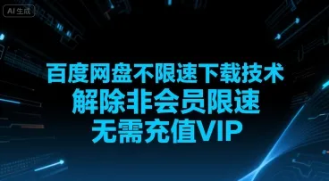 百度网盘不限速下载技术,解除非会员限速,无需充值VIP-来缘阁