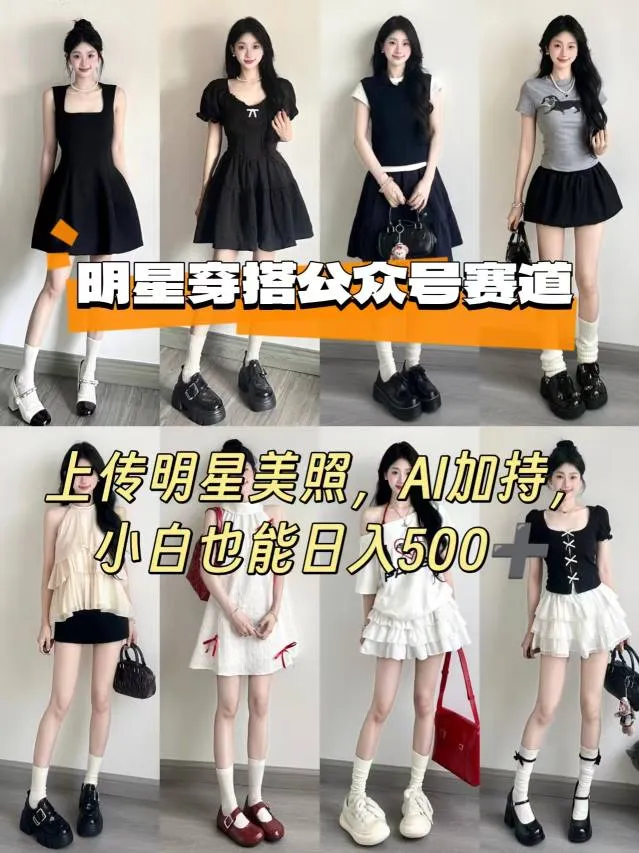 公众号明星穿搭赛道，上传明星美照，AI加持，小白也能日入5张-来缘阁