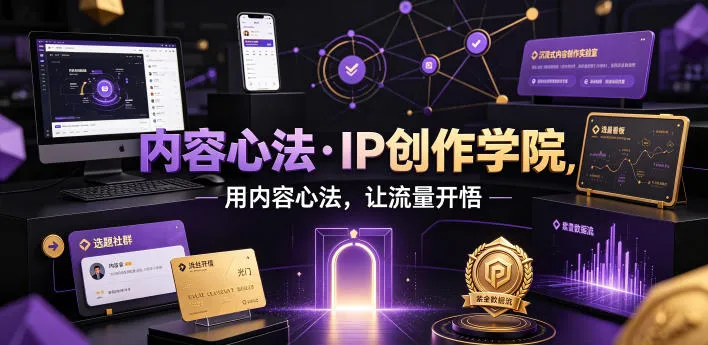 内容心法·IP创作学院,用内容心法,让流量开悟-来缘阁