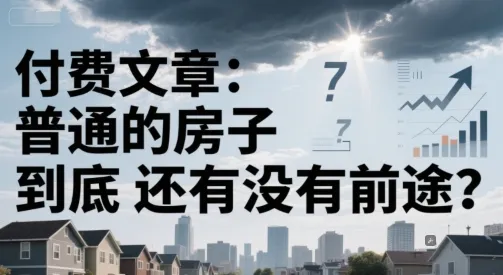 付费文章：普通的房子到底还有没有前途？-来缘阁