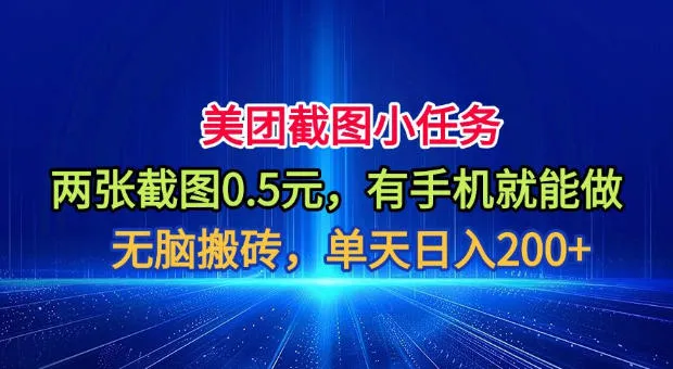 美团截图小任务，两张截图0.5元，有手机就能做，单天日入200+【揭秘】-来缘阁