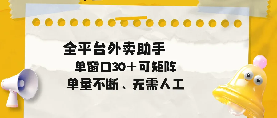 单量不断，全平台外卖助手，单窗口30+可矩阵操作-来缘阁
