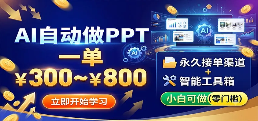AI自动做PPT，一单300~800，永久接单渠道+工具，小白可做-来缘阁
