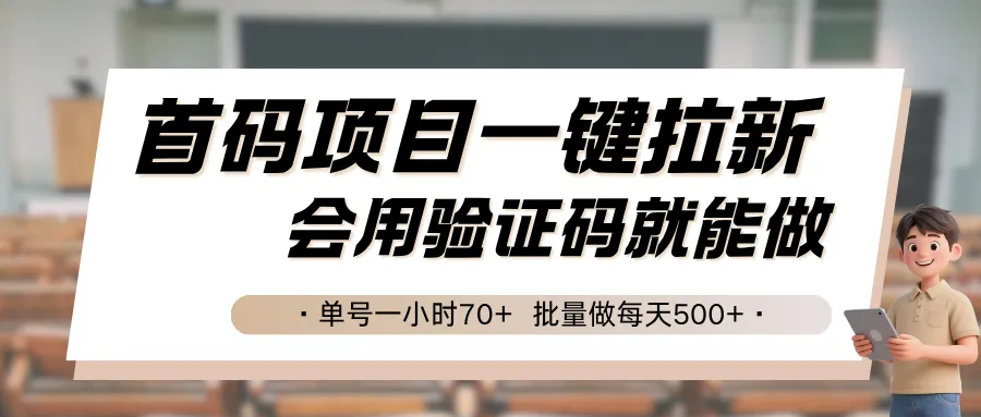 首码项目一键拉新,会用验证码就能做 单号一小时70+,批量做每天500+-来缘阁