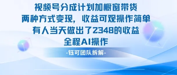 新玩法，视频号分成计划+橱窗带货，有人当天做出了2348的收益-来缘阁