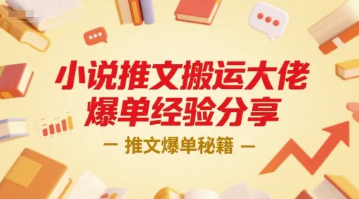 小说推文搬运大佬爆单经验分享，推文爆单秘籍-来缘阁