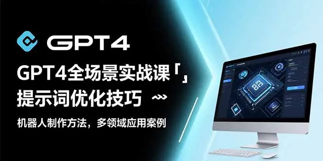 GPT4全场景实战课：提示词优化技巧，机器人制作方法，多领域应用案例-来缘阁