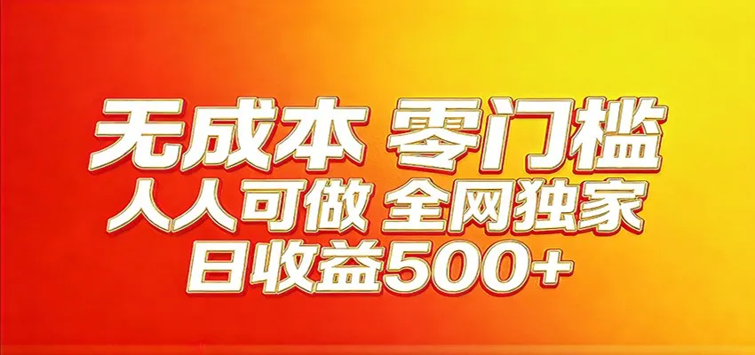 全网独家,小白必做副业!稳定日入400+,超级简单,每天操作十分钟!-来缘阁