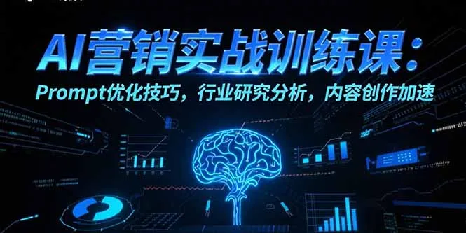 AI营销实战训练课:Prompt优化技巧,行业研究分析,内容创作加速-来缘阁