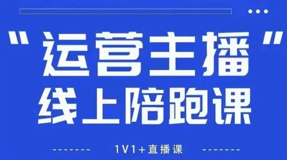 猴帝1600线上课,拉爆自然流,做懂流量的主播,新规政策下,自然流破圈攻略【更新7月】-来缘阁