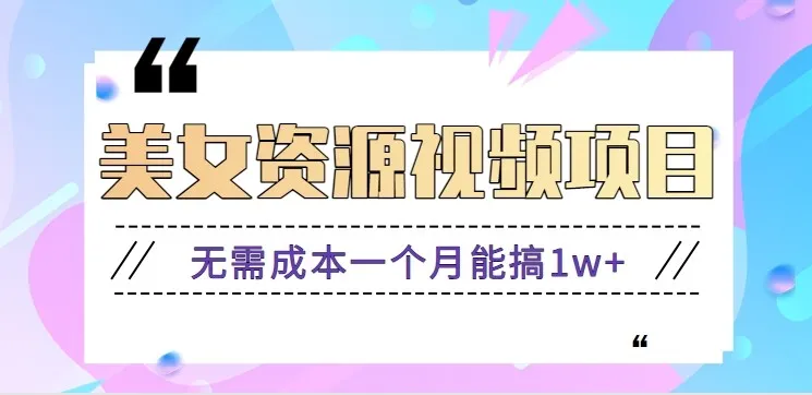 零门槛美女号无脑搬砖项目，无需成本一个月能搞1w+【附图片资源+软件】-来缘阁