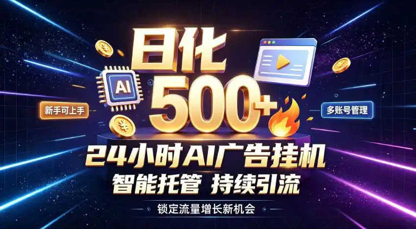 稳定日化500+，不用人工值守的，在家把握流量变现新机遇【揭秘】-来缘阁